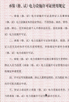  承裝（修、試）電力設(shè)施許可證使用規(guī)定